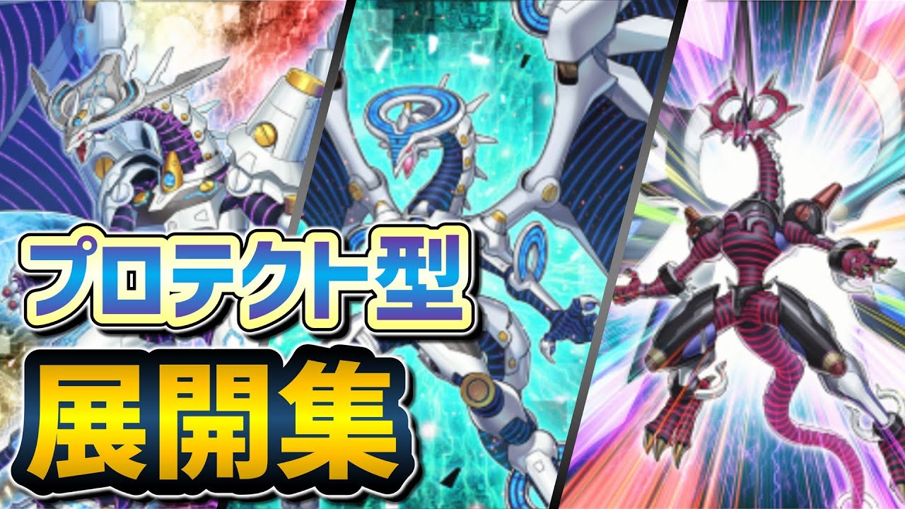 【全29パターン】プロテクト型斬機 展開全部集【マスターデュエル】