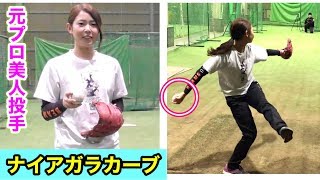 【神投球】元女子プロ磯崎由加里の投球がエグい！ダルビッシュ投手を参考にした七色変化球も披露。
