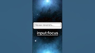 Посветить input с помощью :focus