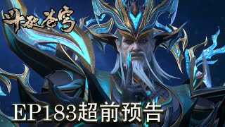 💥EP183预告！ 第174集：太虚古龙危机，黑擎险些陨落，紫妍大战三大龙王！！ 【斗破苍穹 | Battle Through the Heavens 】