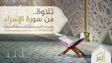 تلاوة من سورة الأسراء للشيخ : محمد يحيى عسيري