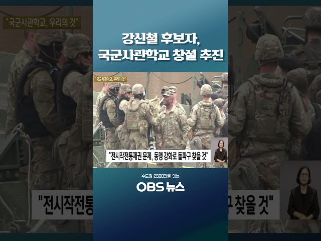 강신철 후보자, 국군사관학교 창설 추진 #강신철 #국군사관학교 #전시작전통제권 #미국 #한미동맹