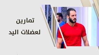 تمارين لعضلات اليد - ناصر