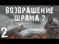 S.T.A.L.K.E.R. Возвращение Шрама 2 #2. Беглые Ученые