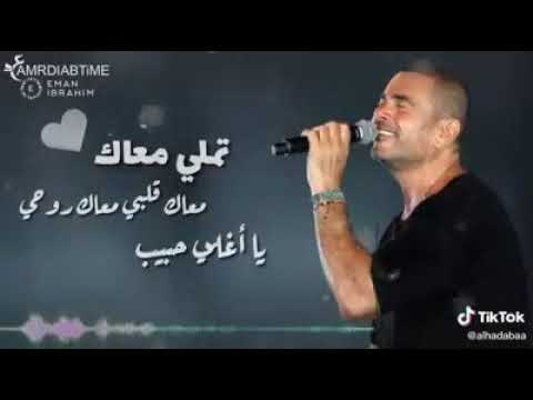 تملي معاك معاك قلبي معاك روحي يا اغلي حبيب ي اغلي حبيب
