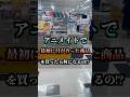 アニメイトで最初に目が合った商品を買ってみよう Shorts