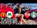 ドライブスルー全制覇したら、ミラクルの連発だった。Mazda roadster マツダロードスター マック モス すき家 スタバ