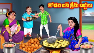 కోడలి ఐస్ క్రీమ్ బజ్జీలు Atha vs Kodalu kathalu | Telugu Stories | Telugu Kathalu | Anamika TV