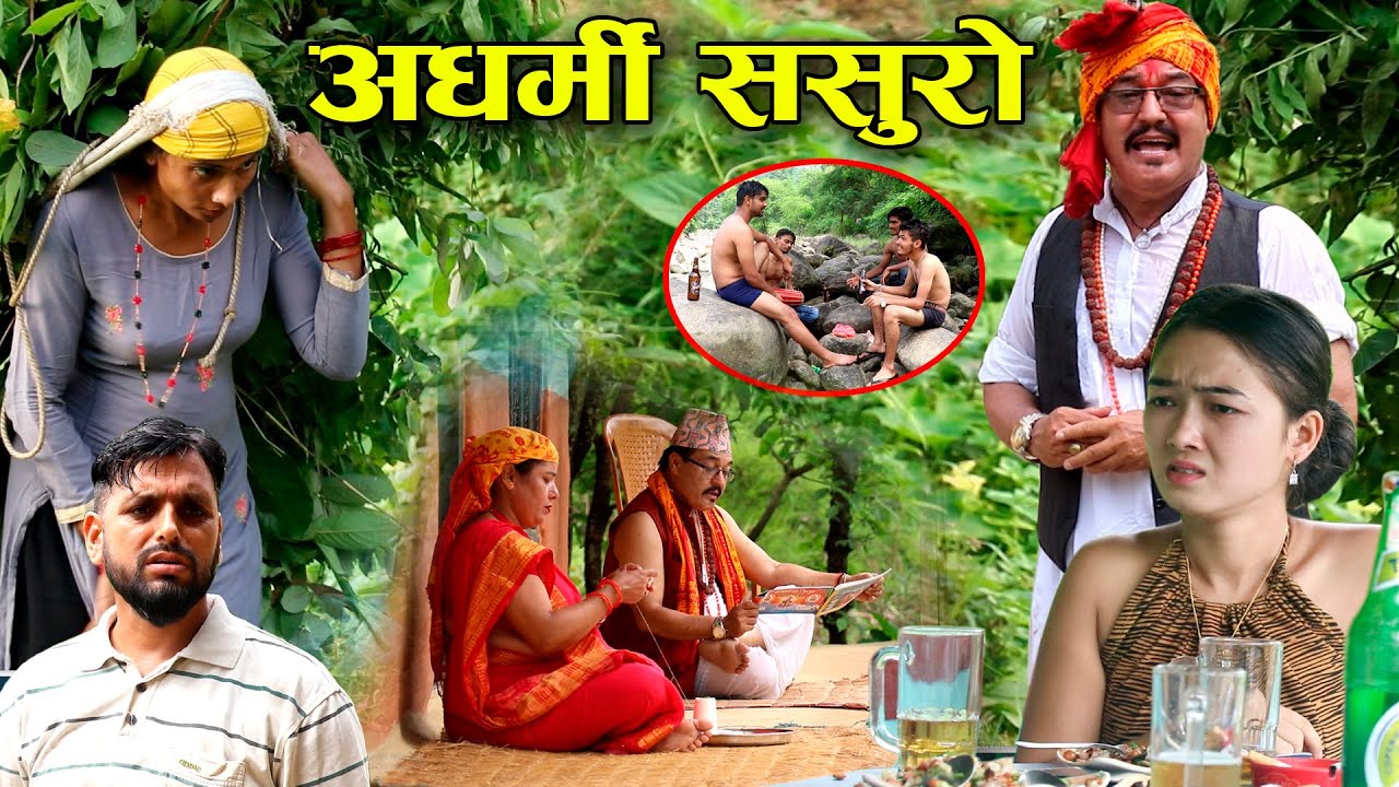 Father Habit ससुरालाई बाउको बिहे देखाई दिईन नन्दले By Roshan Sharma Poudel, Resham Pratibha