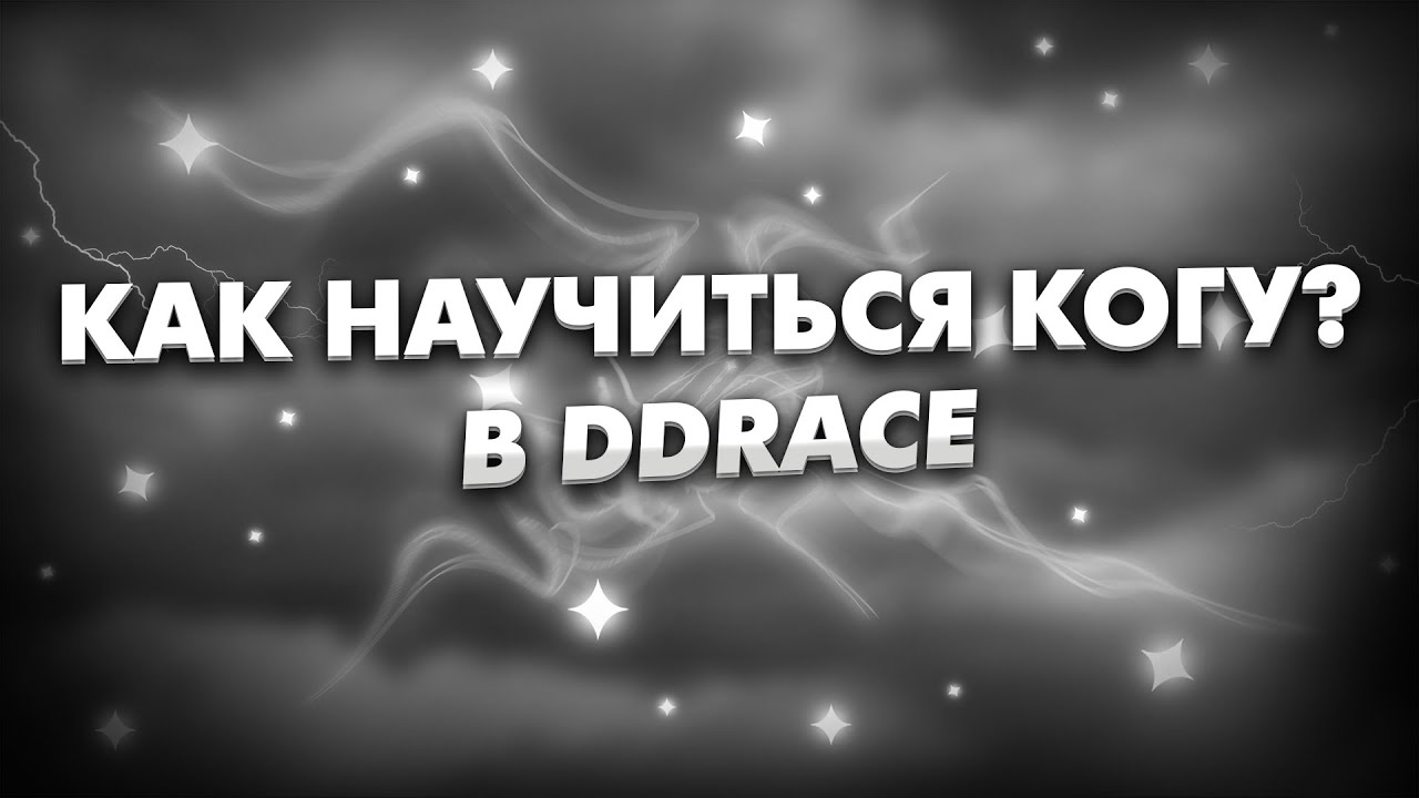 КАК НАУЧИТЬСЯ КОГУ в DDNET?