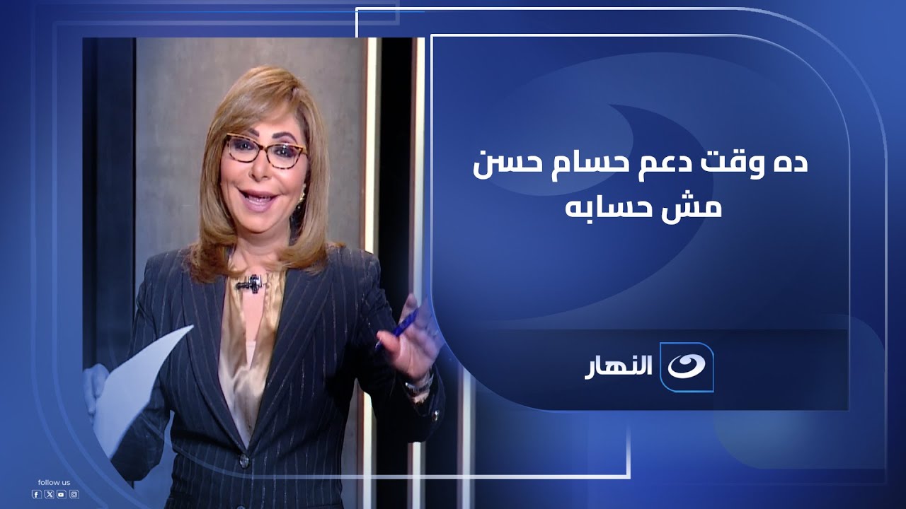 بلاش روح هدامة للمنتخب.. لميس الحديدي : لازم نسي تحليلاتنا على جنب وندعم حسام حسن بس