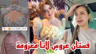 تسريب فستان خطوبة بيسان لانا محمد معزومة ❤