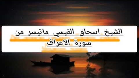 الشيخ اسحاق القيسي ماتيسر من سورة الاعراف