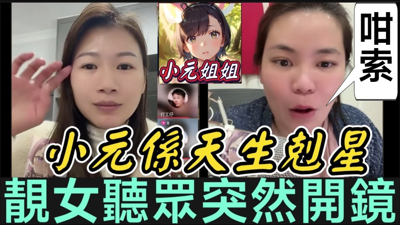 小元係天生剋星？靚女聽眾突然開鏡😱#小元姐姐 #廣東話  #小元情感分享 1 23 NI PRE C