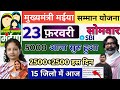 23 फरवरी | होली का गिफ्ट 5000 खाता में ✅ maiya yojana ka paisa kab milega? maiya yojana 18 kist 2500