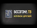 БесогонТВ «Клубок друзей» от 2.11.2020