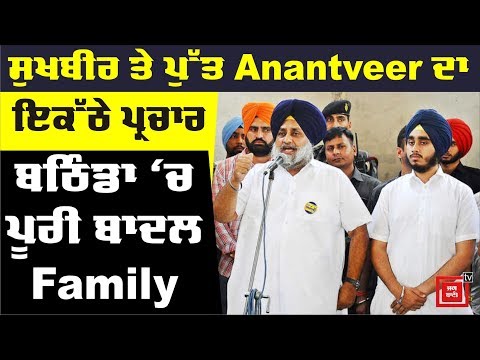 Sukhbir ਤੇ Anantveer ਦਾ Harsimrat Badal ਲਈ ਚੋਣ ਪ੍ਰਚਾਰ