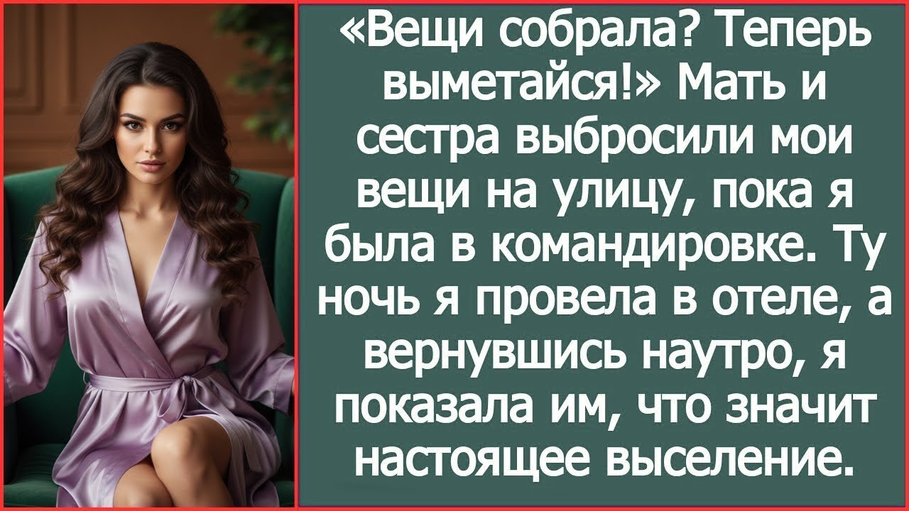 «Вещи собрала Теперь выметайся!» Мать и сестра выбросили мои вещи на улицу из моей квартиры