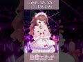 しかのこのこのここしたんたん【白音エルル 白音艾露露】#エルルライブ #有露事故 #vtuber #shorts