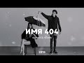 ИМЯ 404 Slowed Reverb ИМЯ 404 Slowed Reverb