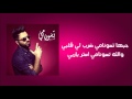 Ahmed Chawki - Tsunami Love‬ - (Official Lyrics Video) HD كلمات) أغنية أحمد شوقي تسونامي لوف)