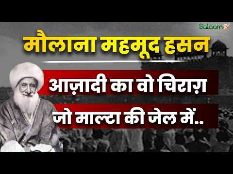Maulana Mahmud Hasan : आज़ादी का वो चिराग़ जो माल्टा की जेल में भी नहीं बुझा | Salaam TV Original