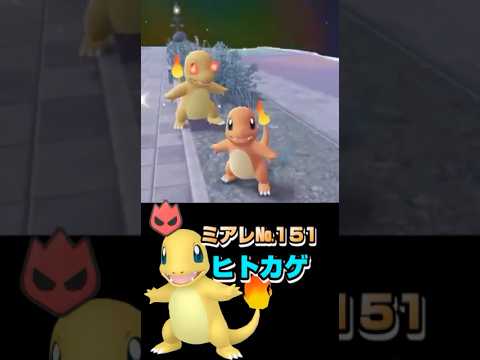 色違い図鑑完成させる！ーヒトカゲー 【ポケモンレジェンズZA／M次元ラッシュ】