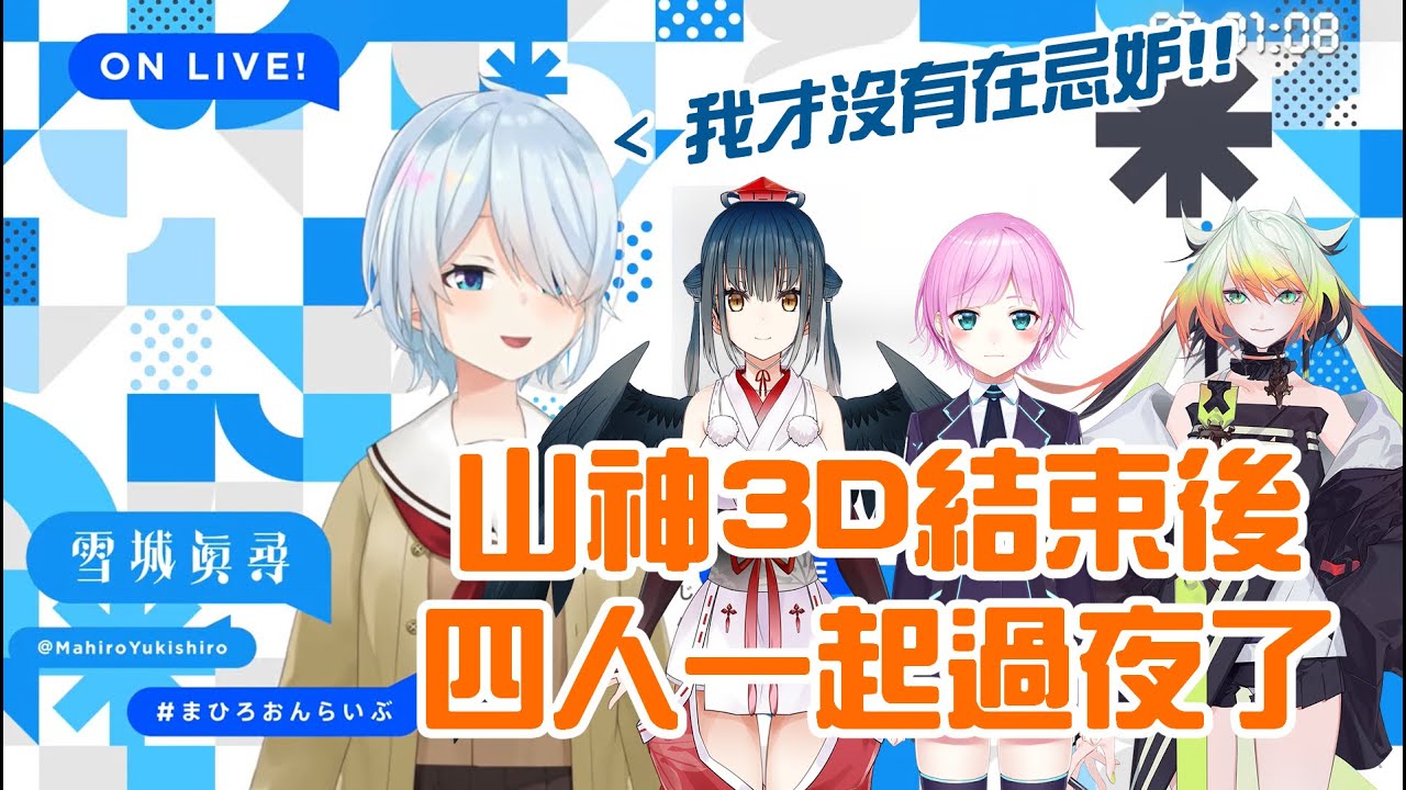 【雪城眞尋】山神3D結束後四人一起去過夜了【山神カルタ/夕陽リリ/メリッサ・キンレンカ】