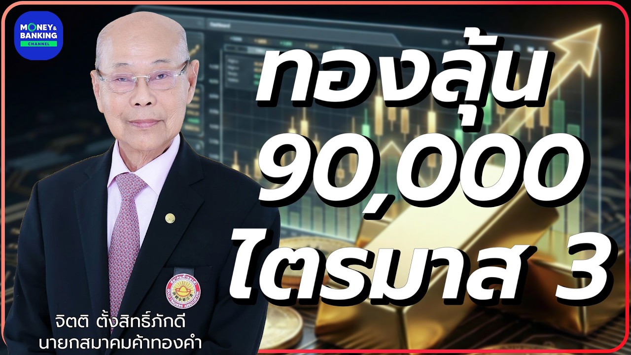 ลุ้นไตรมาส 3 ทองคำแตะ 90,000 บาท