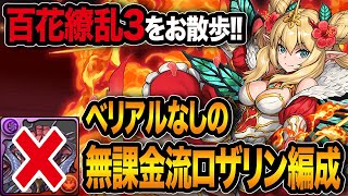 ベリアルなしのロザリン編成が強すぎるwww百花繚乱3をお散歩できます ふみパズ 254 Youtube