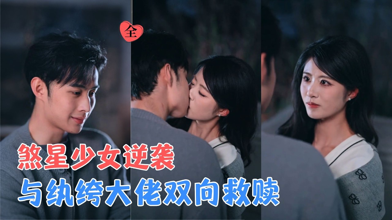 黄宁馨&王圣琳 | 她自幼遭家人霸凌，为打破困局，果断与韩家纨绔闪婚，二人从契约夫妻慢慢相知相守，双向救赎，携手夺回所有归属！[MULTI SUB | FULL] #MiniDrama #精彩大陆短剧