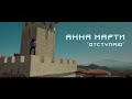 Anna Marti / Анна Марти  «Отступаю» (премьера клипа, 2017)