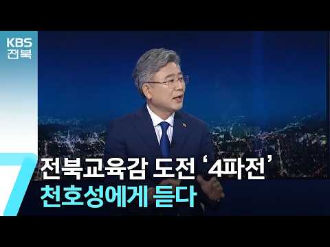 [앵커 대담] 전북교육감 도전 ‘4파전’…천호성에게 듣다 / KBS  2026.04.01.
