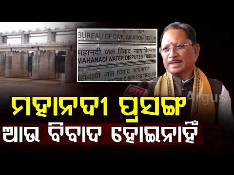 Mahanadi Water Dispute No Longer An Issue: Chhattisgarh CM Vishnu Deo Sai | Argus News