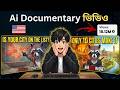 AI দিয়ে Documentary Video বানানোর সম্পূর্ণ Bangla গাইড | Cinematic Faceless AI Video