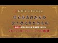 起源大航海時期！南崁360年歷史 五福宮成信仰慰人心