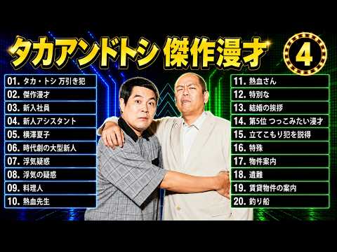 【タカアンドトシ】傑作漫才＆コントまとめ #4【作業用・睡眠用・聞き流しBGM】