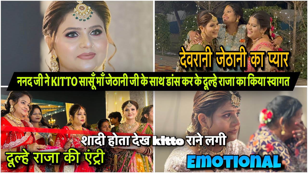 ननद जी ने KITTO सासूँ माँ जेठानी जी के साथ डांस कर के दूल्हे राजा का किया स्वागत|VLOG-2885|😭|AMIT