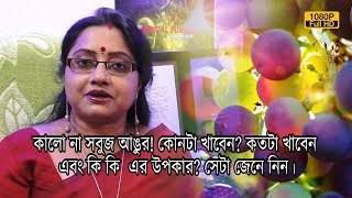 কালো না সবুজ আঙুর! কোনটা খাবেন? কতটা খাবেন? এবং কি কি এর উপকার? সেটা জেনে নিন। | EP 538