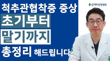 척추관협착증 증상 초기부터 말기까지 자세하게