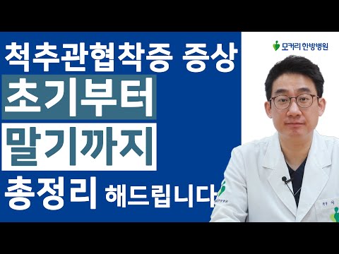 척추관협착증 증상 초기부터 말기까지 자세하게 &rsquo;총정리&rsquo; 해드립니다 - [허리협착증 증상, 척추협착증 증상]