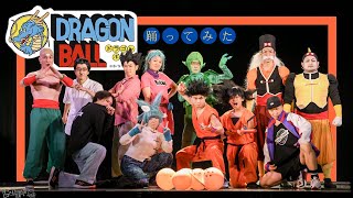 【コスプレ】DRAGON BALL 踊ってみた cosplay【ドラゴンボール】