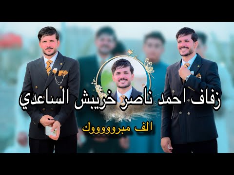 حفل زفاف الطيب احمد ناصر خريبش الساعدي الف الف مبروووك 0775868407