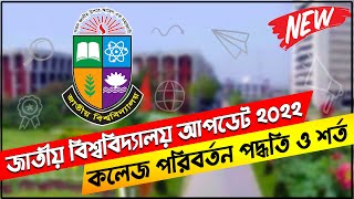 জাতীয় বিশ্ববিদ্যালয় কলেজ পরিবর্তন নিয়ম ও শর্ত|How to Transfer College Under National University 2022