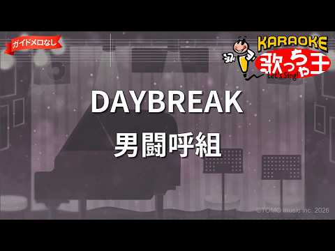 【ガイドなし】DAYBREAK/男闘呼組【カラオケ】