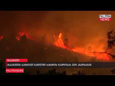 ესპანეთის სამხრეთ ნაწილში ხანძრის ჩაქრობას ვერ ახერხებენ