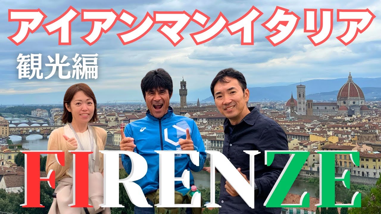 アイアンマン・イタリア2024 観光編 - 芸術の街フィレンツェで、歴史と美食を堪能する1日