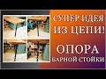 Супер идея из цепи! Опора барной стойки! Кузнец Кулибин