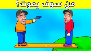 اختبار الغباء الا نهائي 🤣 ( اختبار راح يلحس مخك !! 😭 )