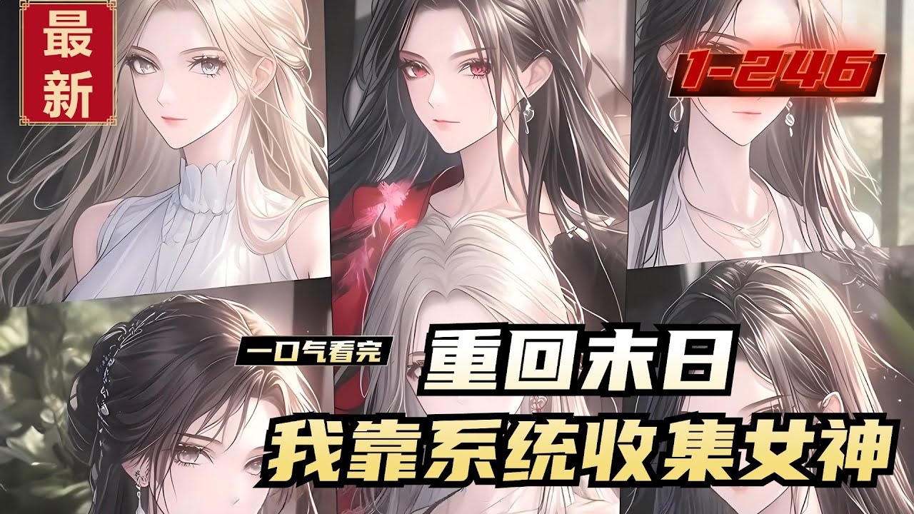 《重回末日，我靠系统收集女神》1-246，前世孟帆跪舔妻子一家，却惨遭分尸。重生到末日降临一个月前，孟帆囤积物资，搜刮女神，看中的女人一个都不放过。这一世，资源、美女、权利、地位……我全都要！